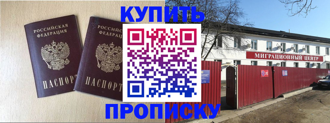 купить прописку в Иркутске