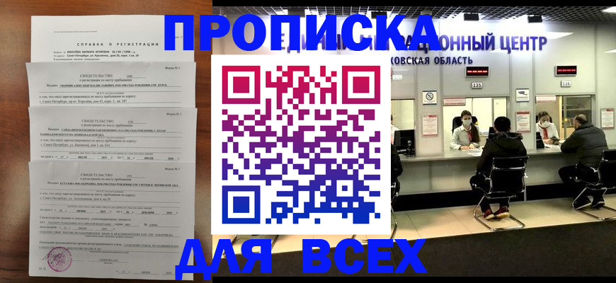 прописка штамп в Иркутске